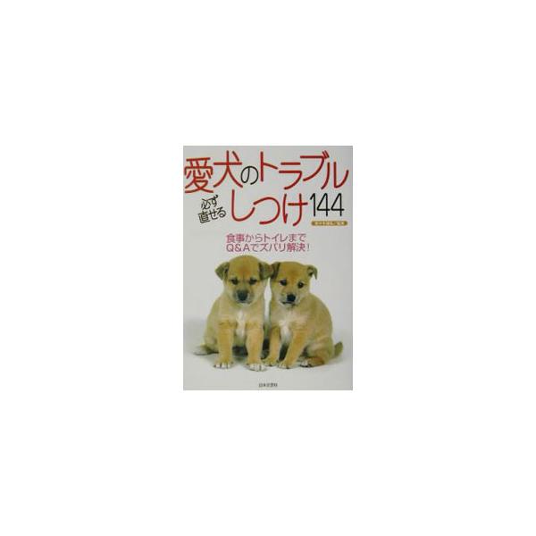 ■カテゴリ：中古本■ジャンル：女性・生活・コンピュータ 犬の本■出版社：日本文芸社■出版社シリーズ：■本のサイズ：単行本■発売日：2001/11/01■カナ：アイケンノトラブルカナラズナオセルシツケヒャクヨンジュウヨン ササキミチヒロ