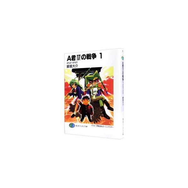 A君（17）の戦争 1／豪屋大介