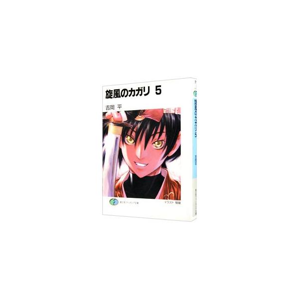 旋風のカガリ 5／吉岡平