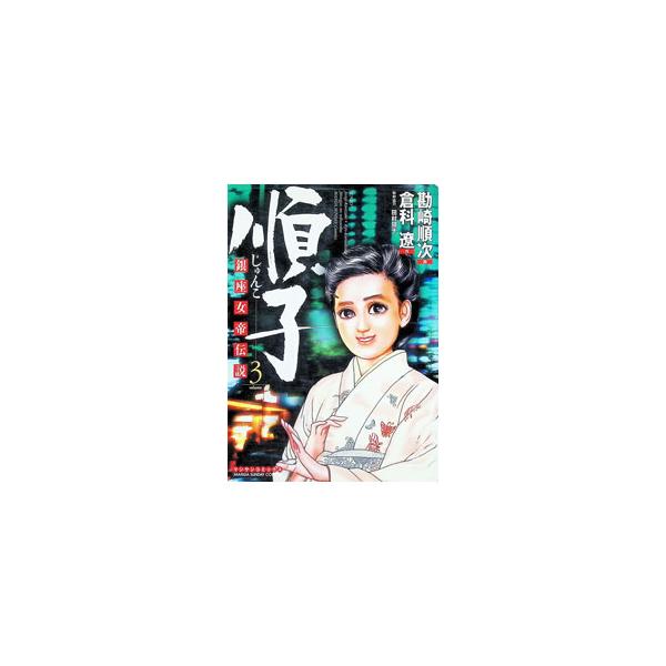 順子 3／勘崎順次