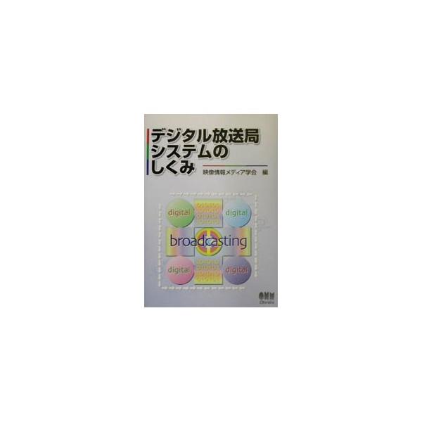 ■カテゴリ：中古本■ジャンル：産業・学術・歴史 電気・電子■出版社：オーム社■出版社シリーズ：■本のサイズ：単行本■発売日：2001/11/01■カナ：デジタルホウソウキョクシステムノシクミ エイゾウジョウホウメディアガッカイ