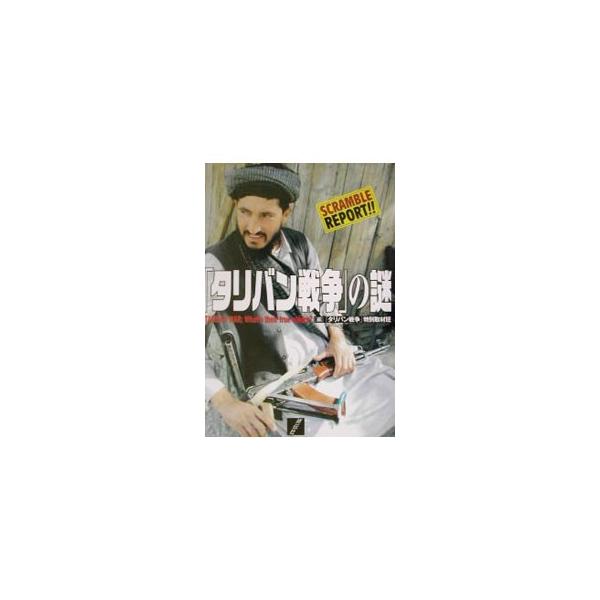 ■カテゴリ：中古本■ジャンル：政治・経済・法律 外交・国際関係■出版社：祥伝社■出版社シリーズ：■本のサイズ：単行本■発売日：2001/11/01■カナ：タリバンセンソウノナゾ タリバンセンソウトクベツシュザイハン