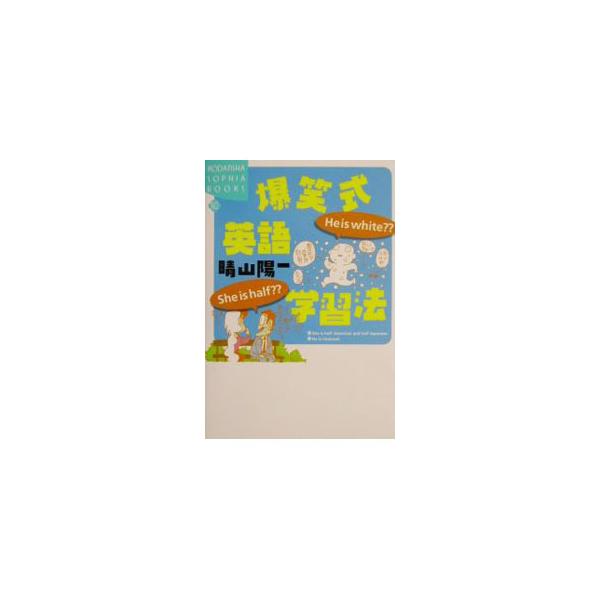■カテゴリ：中古本■ジャンル：産業・学術・歴史 英語■出版社：講談社■出版社シリーズ：Ｋｏｄａｎｓｈａ　ｓｏｐｈｉａ　ｂｏｏｋｓ■本のサイズ：単行本■発売日：2001/11/01■カナ：バクショウシキエイゴガクシュウホウ ハレヤマヨウイチ