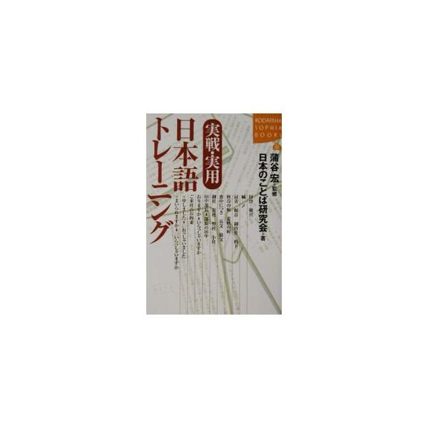 ■カテゴリ：中古本■ジャンル：産業・学術・歴史 言語・ことばその他■出版社：講談社■出版社シリーズ：Ｋｏｄａｎｓｈａ　ｓｏｐｈｉａ　ｂｏｏｋｓ■本のサイズ：単行本■発売日：2001/11/01■カナ：ジッセンジツヨウニホンゴトレーニング ニ...