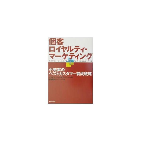 個客ロイヤルティ・マーケティング／ブライアン・P・ウルフ