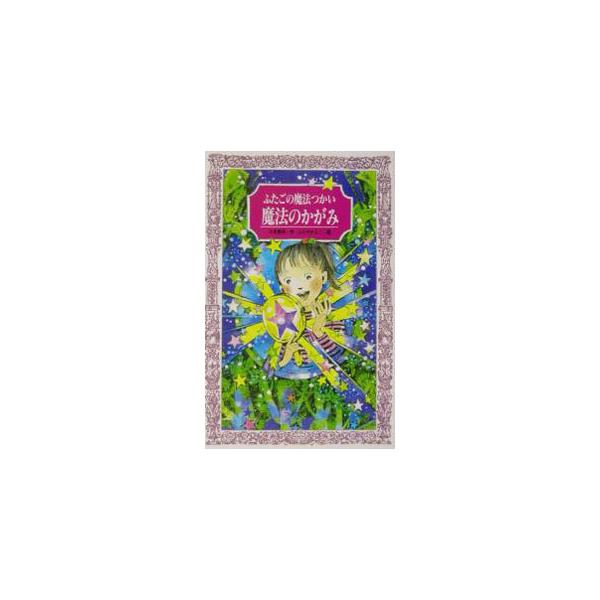 ■カテゴリ：中古本■ジャンル：料理・趣味・児童 児童読み物■出版社：童心社■出版社シリーズ：フォア文庫■本のサイズ：新書■発売日：2001/11/01■カナ：フタゴノマホウツカイマホウノカガミ カワキタリョウジ