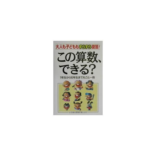 ■カテゴリ：中古本■ジャンル：産業・学術・歴史 数学■出版社：中経出版■出版社シリーズ：■本のサイズ：単行本■発売日：2001/11/01■カナ：コノサンスウデキル ショウガッコウノサンスウオタノシムカイ