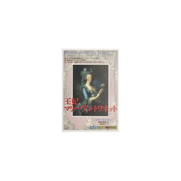 ■カテゴリ：中古本■ジャンル：産業・学術・歴史 その他歴史■出版社：創元社■出版社シリーズ：「知の再発見」双書■本のサイズ：新書■発売日：2001/11/20■カナ：オウヒマリーアントワネット エヴリーヌルヴェ