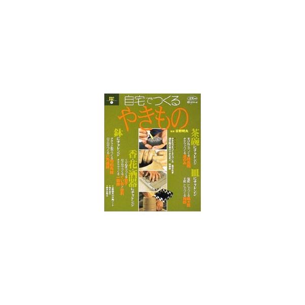 ■カテゴリ：中古本■ジャンル：女性・生活・コンピュータ 工芸・彫刻■出版社：淡交社■出版社シリーズ：淡交ムック■本のサイズ：単行本■発売日：2001/11/01■カナ：ジタクデツクルヤキモノ タニノアキオ