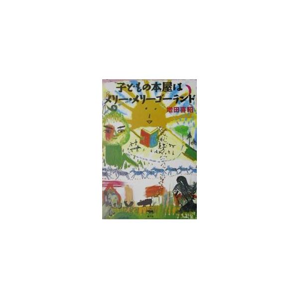 ■カテゴリ：中古本■ジャンル：産業・学術・歴史 図書館・読書その他■出版社：晶文社■出版社シリーズ：■本のサイズ：単行本■発売日：2001/11/01■カナ：コドモノホンヤワメリーメリーゴーランド マスダヨシアキ