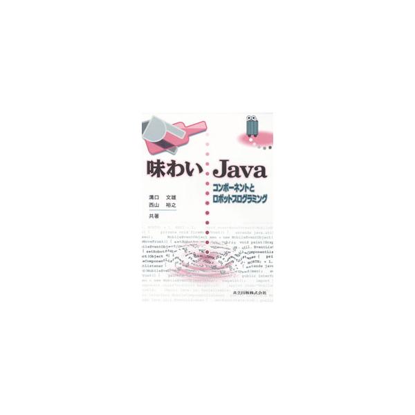 ■カテゴリ：中古本■ジャンル：産業・学術・歴史 電気・電子■出版社：共立出版■出版社シリーズ：■本のサイズ：単行本■発売日：2001/12/01■カナ：アジワイジャヴァ ニシヤマヒロユキ