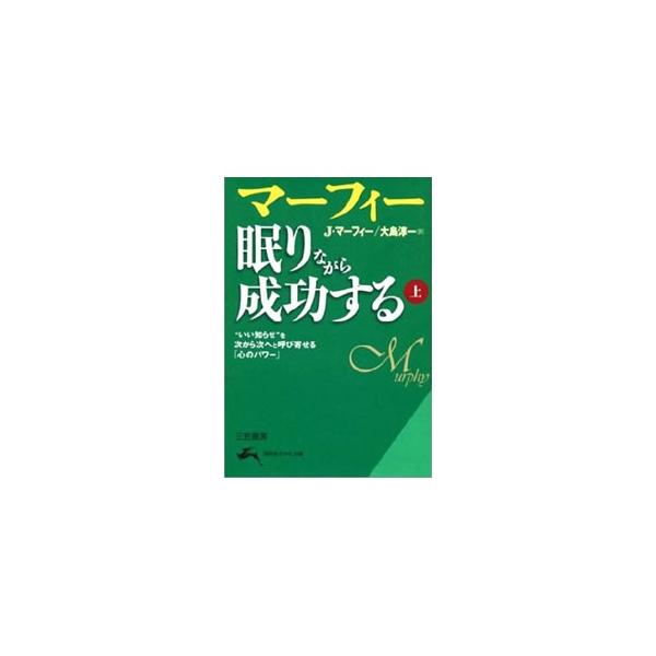 ■カテゴリ：中古本■ジャンル：ビジネス 自己啓発■出版社：産能大学出版部■出版社シリーズ：知的生きかた文庫■本のサイズ：文庫■発売日：2001/12/10■カナ：マーフィーネムリナガラセイコウスル１ マーフィー