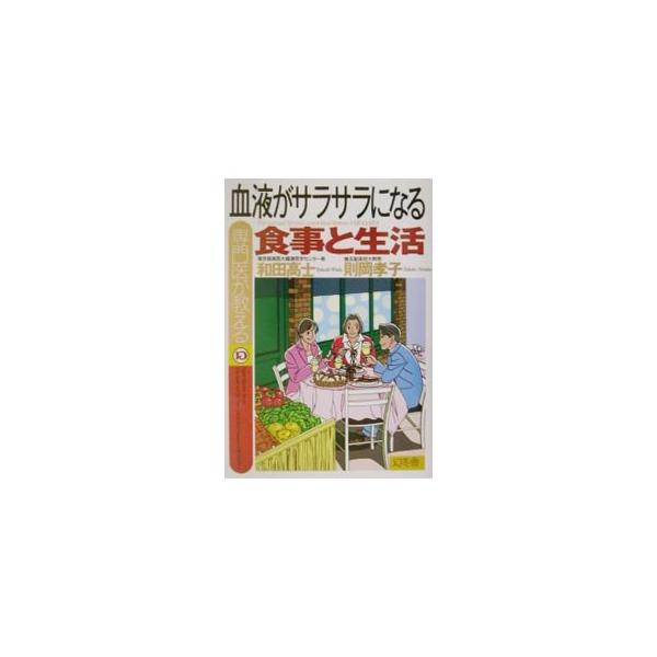 ■カテゴリ：中古本■ジャンル：スポーツ・健康・医療 健康法■出版社：幻冬舎■出版社シリーズ：■本のサイズ：単行本■発売日：2001/12/10■カナ：センモンイガオシエルケツエキガサラサラニナルショクジトセイカツ ワダタカシノリオカタカコ