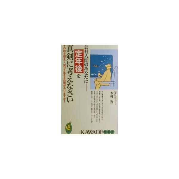 定年後を真剣に考えなさい／木村実