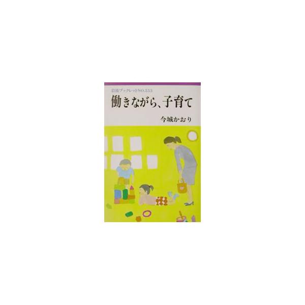 ■カテゴリ：中古本■ジャンル：政治・経済・法律 社会問題■出版社：岩波書店■出版社シリーズ：岩波ブックレット■本のサイズ：単行本■発売日：2001/11/01■カナ：ハタラキナガラコソダテ イマジョウカオリ