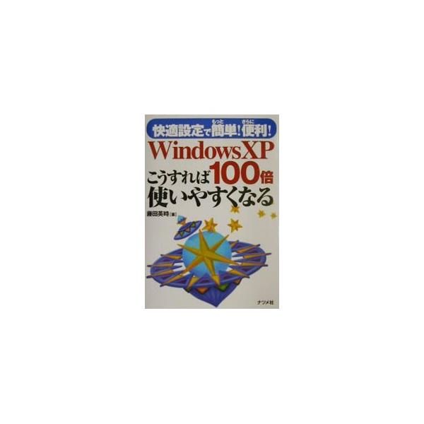 ■カテゴリ：中古本■ジャンル：女性・生活・コンピュータ ＯＳ■出版社：ナツメ社■出版社シリーズ：■本のサイズ：単行本■発売日：2001/12/01■カナ：ウィンドウズエックスピーコウスレバヒャクバイツカイヤスクナル フジタエイジ