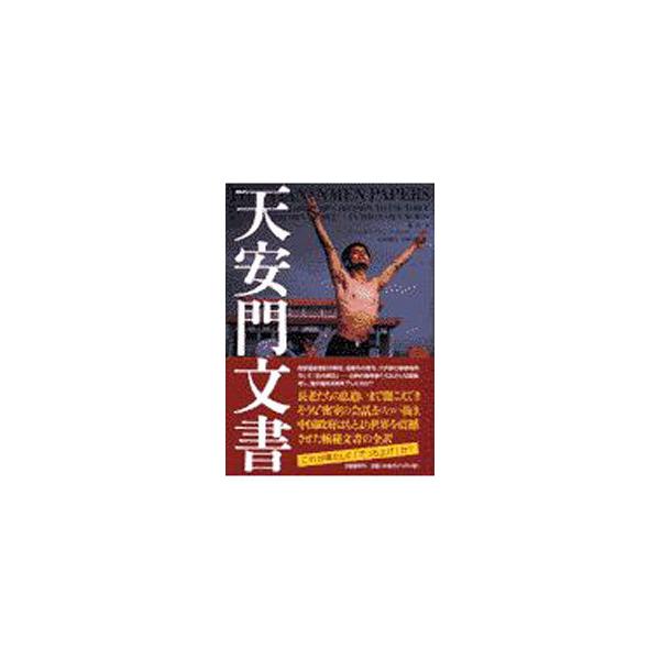 天安門文書／張良【編】
