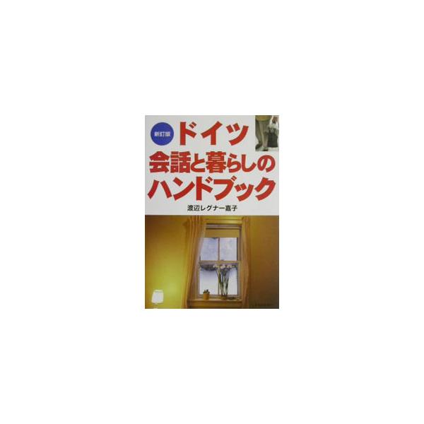 ■カテゴリ：中古本■ジャンル：産業・学術・歴史 その他外国語■出版社：三修社■出版社シリーズ：■本のサイズ：単行本■発売日：2001/12/10■カナ：ドイツカイワトクラシノハンドブック ワタナベレグナーヨシコ