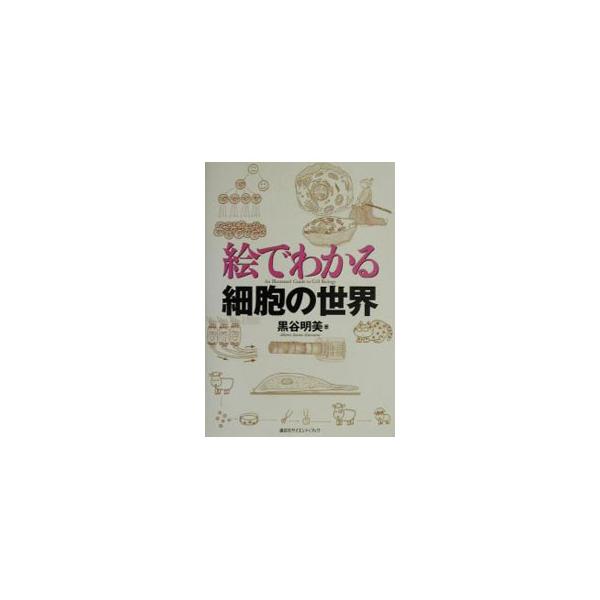 ■カテゴリ：中古本■ジャンル：産業・学術・歴史 生物学■出版社：講談社■出版社シリーズ：■本のサイズ：単行本■発売日：2001/12/01■カナ：エデワカルサイボウノセカイ クロタニアケミ