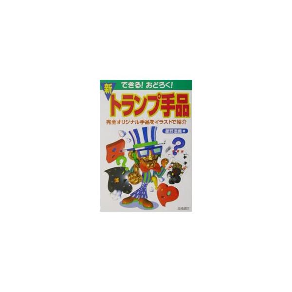 ■カテゴリ：中古本■ジャンル：女性・生活・コンピュータ 演劇■出版社：高橋書店■出版社シリーズ：■本のサイズ：単行本■発売日：2001/12/01■カナ：デキルオドロクシントランプテジナ ホシノテツヨシ