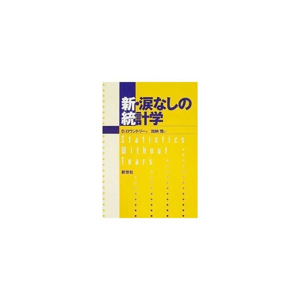 ■カテゴリ：中古本■ジャンル：産業・学術・歴史 数学■出版社：新世社■出版社シリーズ：■本のサイズ：単行本■発売日：2001/11/01■カナ：シンナミダナシノトウケイガク Ｄロウントリー