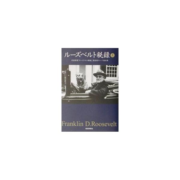 ■カテゴリ：中古本■ジャンル：政治・経済・法律 外交・国際関係■出版社：産経新聞ニュースサービス■出版社シリーズ：扶桑社文庫■本のサイズ：文庫■発売日：2001/11/01■カナ：ルーズベルトヒロク サンケイシンブンルーズベルトヒロクシュザ...