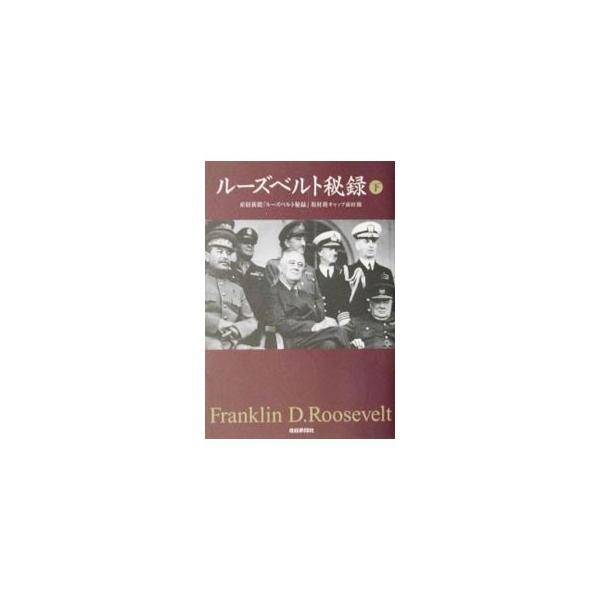 ルーズベルト秘録 下／サンケイ新聞社