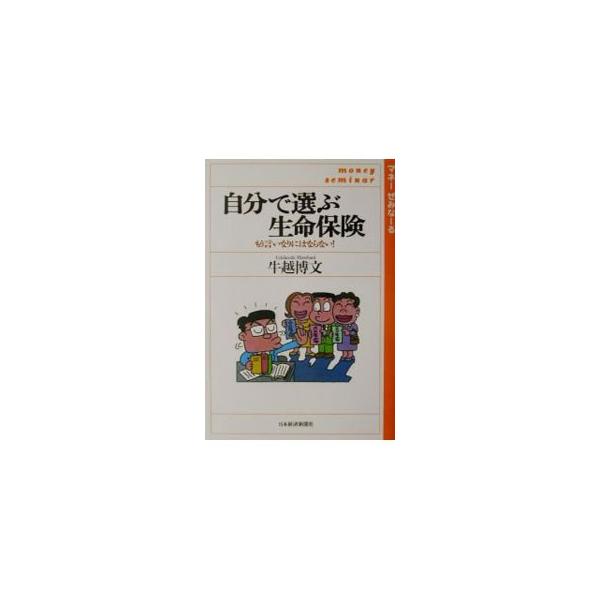 自分で選ぶ生命保険−もう言いなりにはならない！−／牛越博文