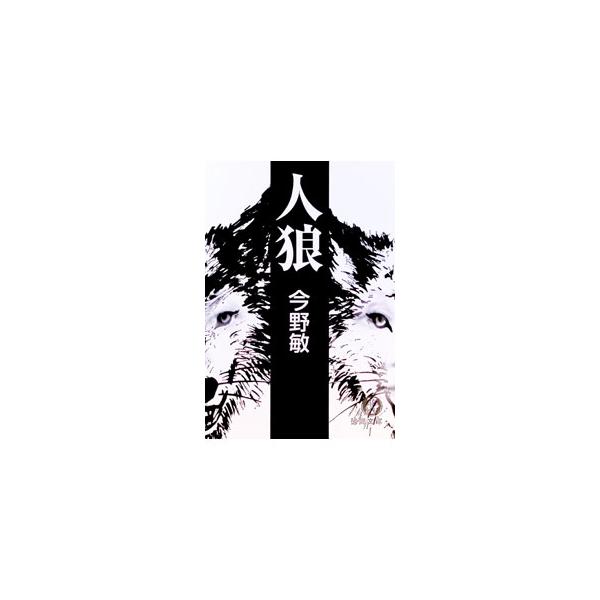 人狼／今野敏