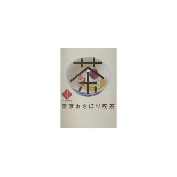 ■カテゴリ：中古本■ジャンル：料理・趣味・児童 飲み物■出版社：交通新聞社■出版社シリーズ：散歩の達人ブックス■本のサイズ：単行本■発売日：2002/01/05■カナ：トウキョウオサボリキッサ コウツウシンブンシャ
