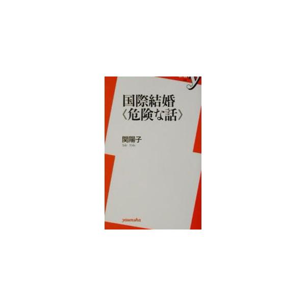 国際結婚《危険な話》／関陽子