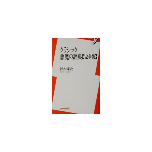 クラシック悪魔の辞典／鈴木淳史