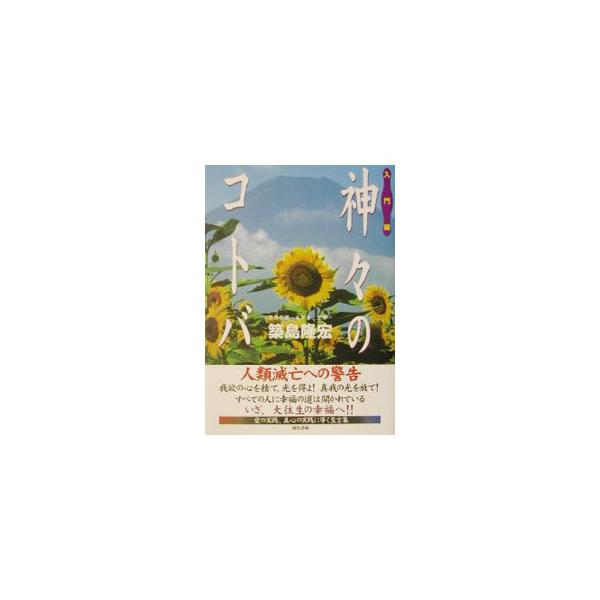 ■カテゴリ：中古本■ジャンル：産業・学術・歴史 超能力・心霊■出版社：現代書林■出版社シリーズ：■本のサイズ：単行本■発売日：2001/12/01■カナ：カミガミノコトバニュウモンヘン ツキシマタカヒロ