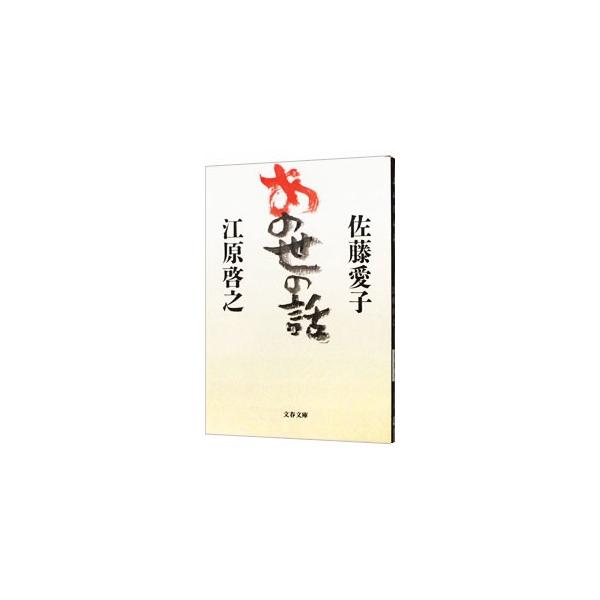 ■カテゴリ：中古本■ジャンル：産業・学術・歴史 超能力・心霊■出版社：文芸春秋■出版社シリーズ：文春文庫■本のサイズ：文庫■発売日：2001/12/10■カナ：アノヨノハナシ サトウアイコエハラヒロユキ