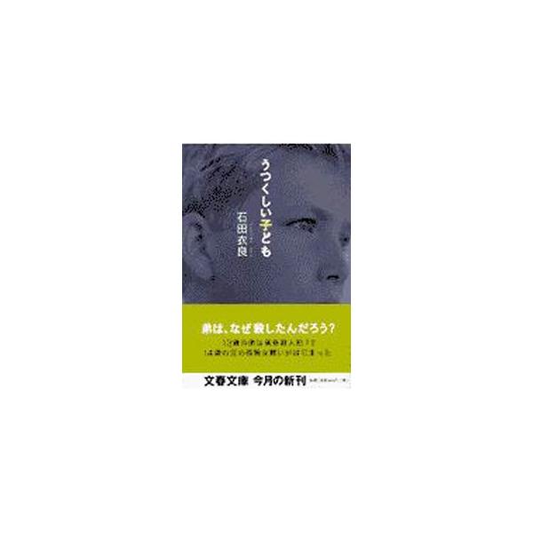 うつくしい子ども／石田衣良