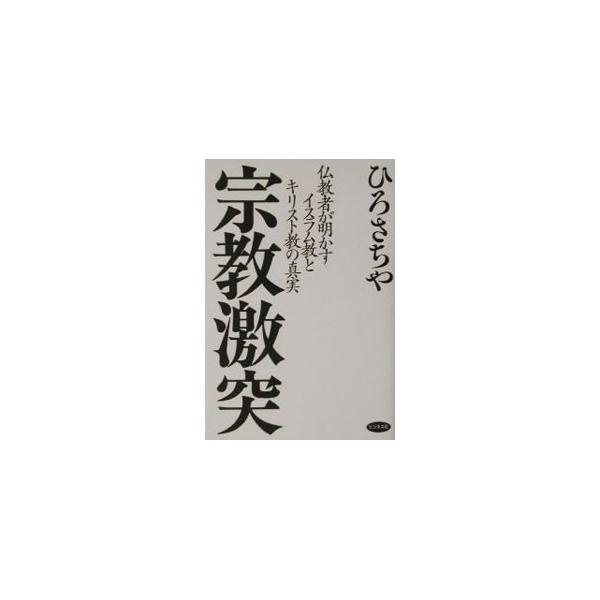 ■カテゴリ：中古本■ジャンル：産業・学術・歴史 宗教その他■出版社：ビジネス社■出版社シリーズ：■本のサイズ：単行本■発売日：2001/12/01■カナ：シュウキョウゲキトツ ヒロサチヤ