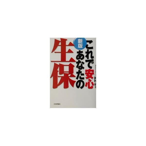 これで安心あなたの生保 【新版】／三田村京