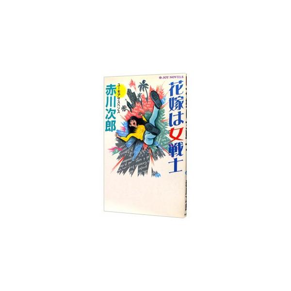 ■カテゴリ：中古本■ジャンル：文芸 小説一般■出版社：実業之日本社■出版社シリーズ：ジョイ・ノベルス■本のサイズ：新書■発売日：2001/12/01■カナ：ハナヨメワオンナセンシハナヨメシリーズ１５ アカガワジロウ
