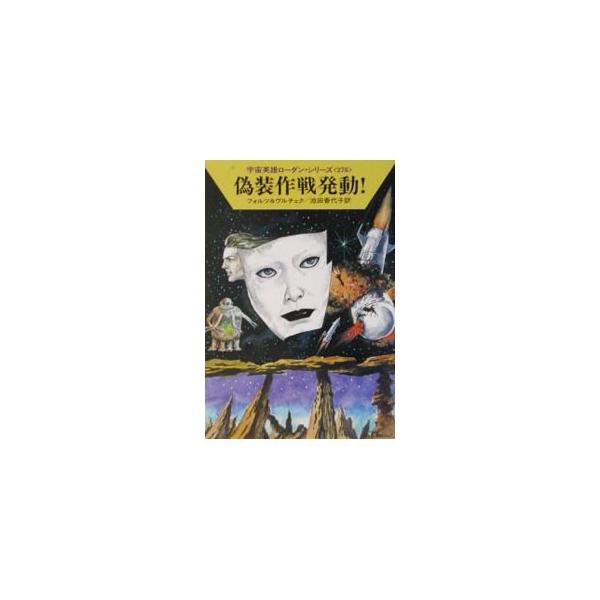 ■カテゴリ：中古本■ジャンル：文芸 小説一般■出版社：早川書房■出版社シリーズ：ハヤカワ文庫　ＳＦ■本のサイズ：文庫■発売日：2001/12/10■カナ：ウチュウエイユウローダンシリーズ２７６ギソウサクセンハツドウ フォルツ