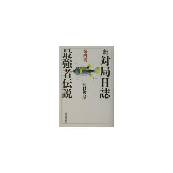 ■カテゴリ：中古本■ジャンル：料理・趣味・児童 将棋■出版社：河出書房新社■出版社シリーズ：■本のサイズ：単行本■発売日：2001/12/01■カナ：シンタイキョクニッシ カワグチトシヒコ