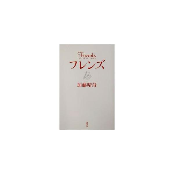 ■カテゴリ：中古本■ジャンル：女性・生活・コンピュータ 映画■出版社：講談社■出版社シリーズ：■本のサイズ：単行本■発売日：2001/12/01■カナ：フレンズ カトウハルヒコ