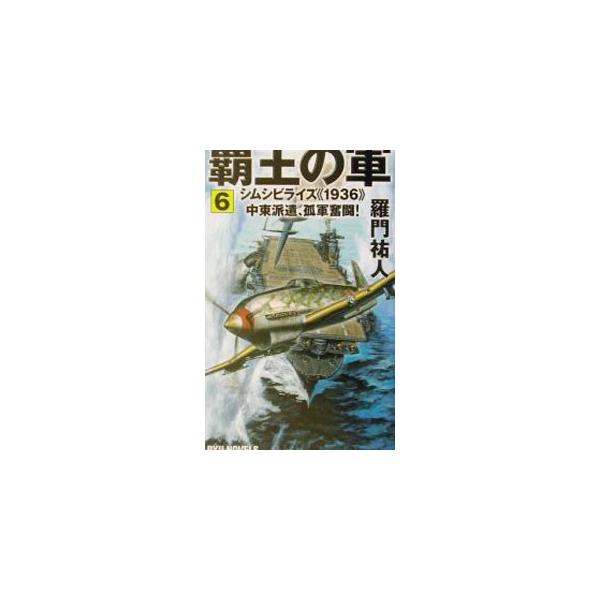 ■カテゴリ：中古本■ジャンル：文芸 小説一般■出版社：経済界■出版社シリーズ：Ｒｙｕ　ｎｏｖｅｌｓ■本のサイズ：新書■発売日：2001/12/01■カナ：ハオウノグン ラモンユウト