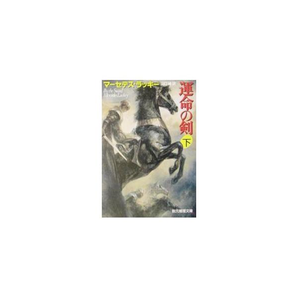 ■カテゴリ：中古本■ジャンル：文芸 小説一般■出版社：東京創元社■出版社シリーズ：創元推理文庫■本のサイズ：文庫■発売日：2001/12/14■カナ：ウンメイノケン３ マーセデスラッキー