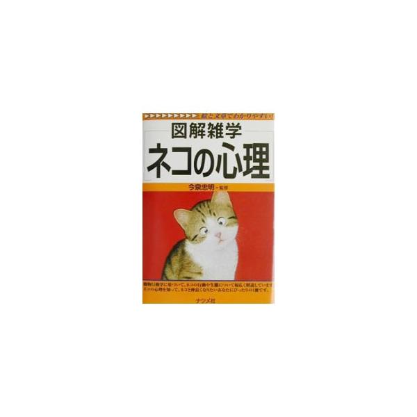■カテゴリ：中古本■ジャンル：女性・生活・コンピュータ 猫の本■出版社：ナツメ社■出版社シリーズ：図解雑学−絵と文章でわかりやすい！−■本のサイズ：単行本■発売日：2001/12/01■カナ：ネコノシンリ イマイズミタダアキ