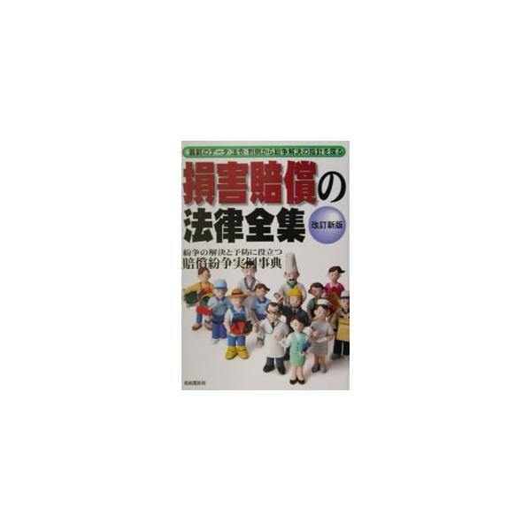 ■カテゴリ：中古本■ジャンル：政治・経済・法律 民法■出版社：自由国民社■出版社シリーズ：■本のサイズ：単行本■発売日：2001/12/25■カナ：ソンガイバイショウノホウリツゼンシュウソンガイバイショウセイキュウハコレ１サツデワカルカイテ...