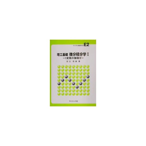 ■カテゴリ：中古本■ジャンル：産業・学術・歴史 数学■出版社：サイエンス社■出版社シリーズ：ライブラリ新数学大系■本のサイズ：単行本■発売日：2001/12/01■カナ：ビブンセキブンガク アダチノリオ