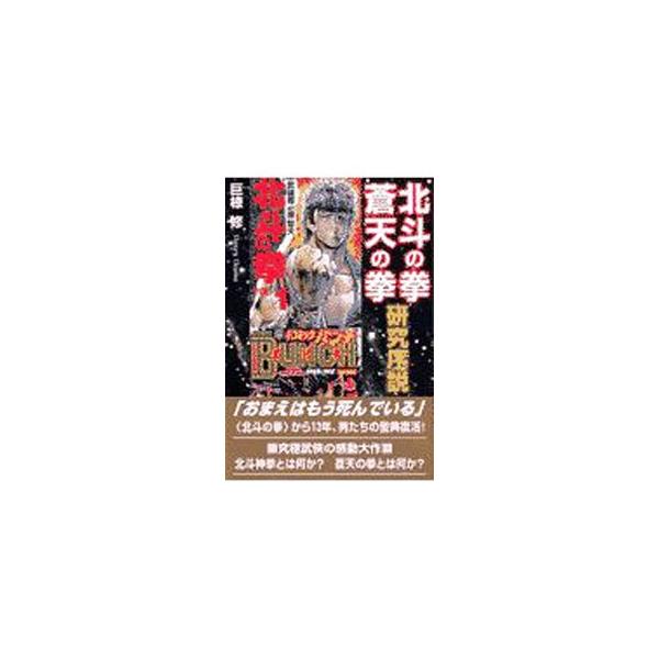 ■カテゴリ：中古本■ジャンル：料理・趣味・児童 マンガ■出版社：コアラブックス■出版社シリーズ：■本のサイズ：単行本■発売日：2001/09/30■カナ：ホクトノケンソウテンノケンケンキュウジョセツ オグラオサム