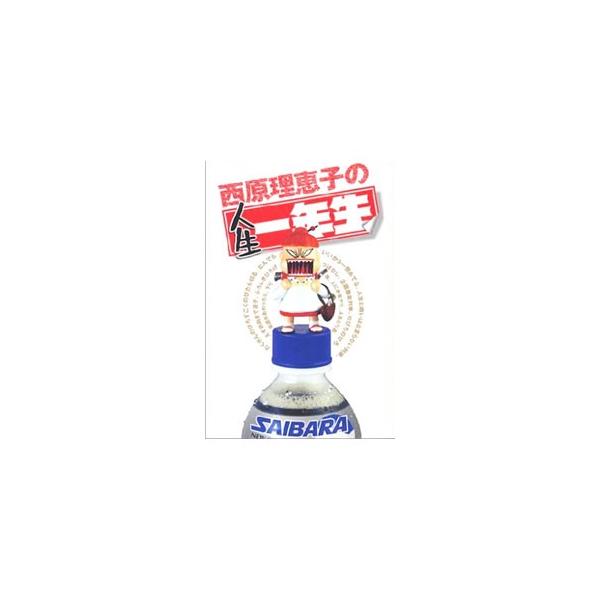 西原理恵子の人生一年生／西原理恵子