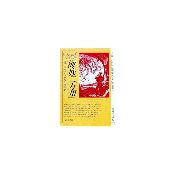 海底二万里／ジュール・ヴェルヌ