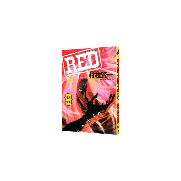 RED 9／村枝賢一